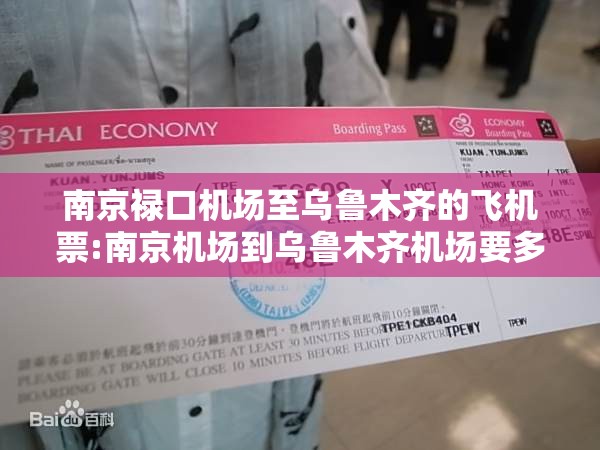 南京禄口机场至乌鲁木齐的飞机票:南京机场到乌鲁木齐机场要多久