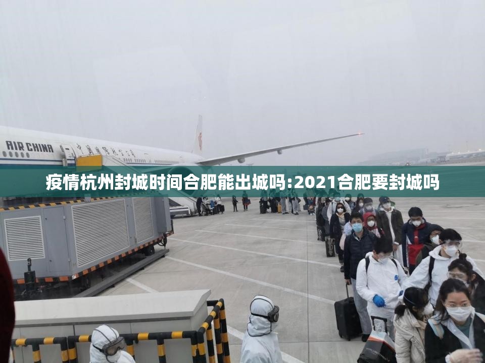 疫情杭州封城时间合肥能出城吗:2021合肥要封城吗