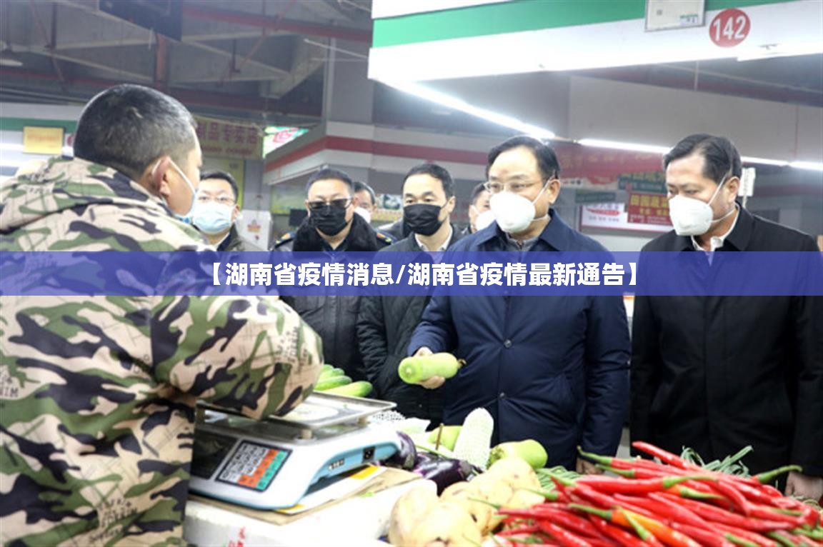 【湖南省疫情消息/湖南省疫情最新通告】