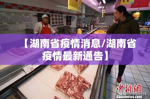 【湖南省疫情消息/湖南省疫情最新通告】