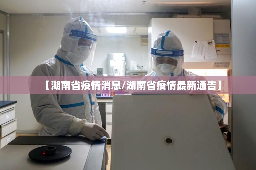 【湖南省疫情消息/湖南省疫情最新通告】