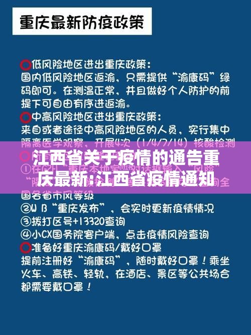 江西省关于疫情的通告重庆最新:江西省疫情通知
