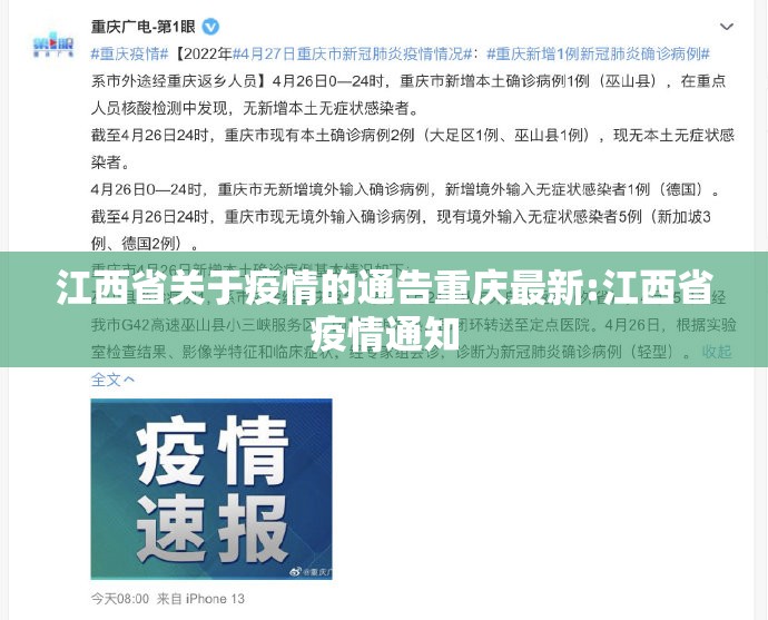 江西省关于疫情的通告重庆最新:江西省疫情通知