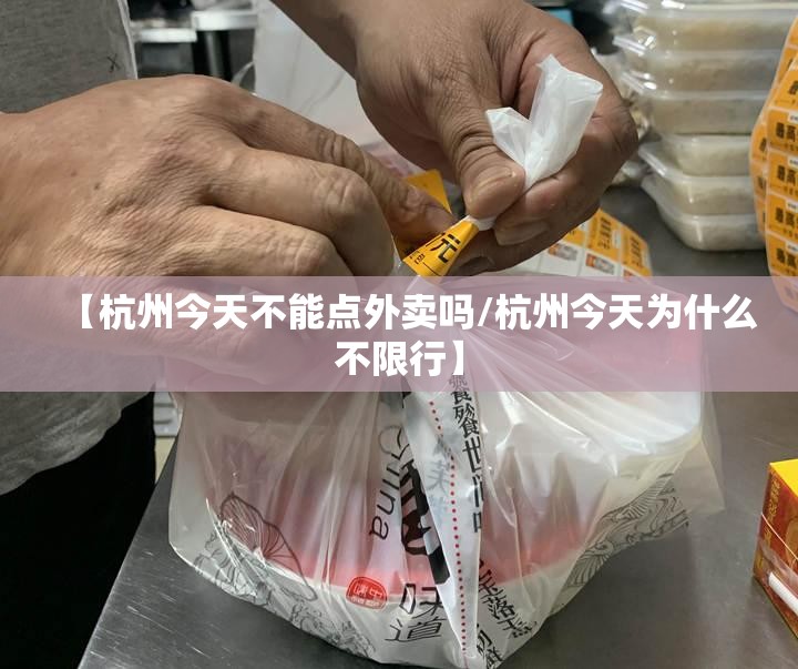 【杭州今天不能点外卖吗/杭州今天为什么不限行】