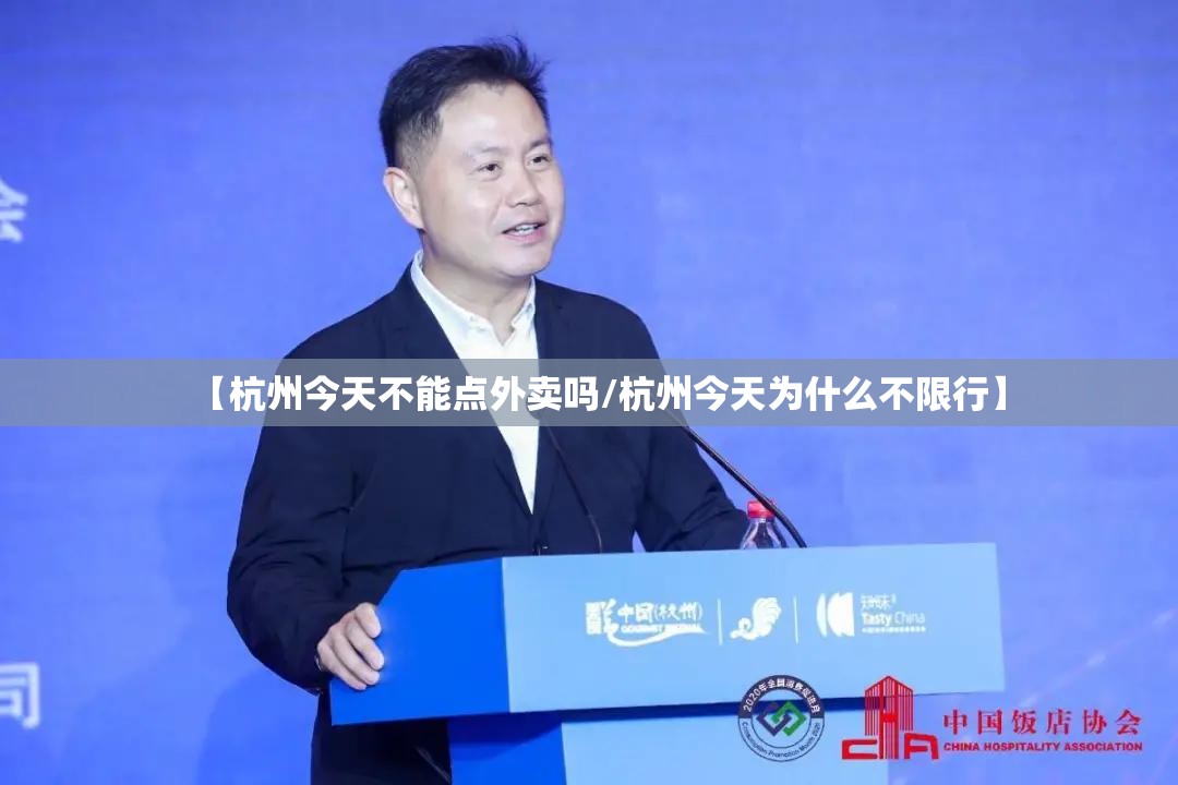 【杭州今天不能点外卖吗/杭州今天为什么不限行】