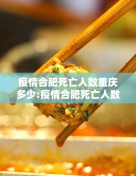 疫情合肥死亡人数重庆多少:疫情合肥死亡人数重庆多少人了