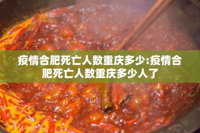 疫情合肥死亡人数重庆多少:疫情合肥死亡人数重庆多少人了