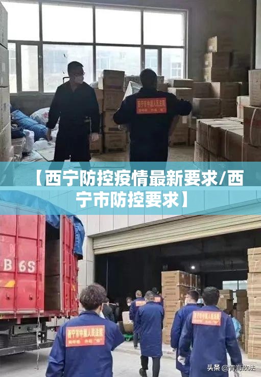 【西宁防控疫情最新要求/西宁市防控要求】