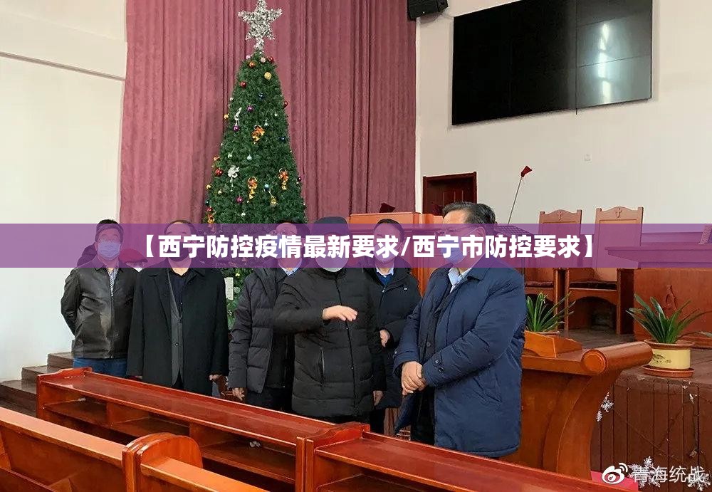 【西宁防控疫情最新要求/西宁市防控要求】