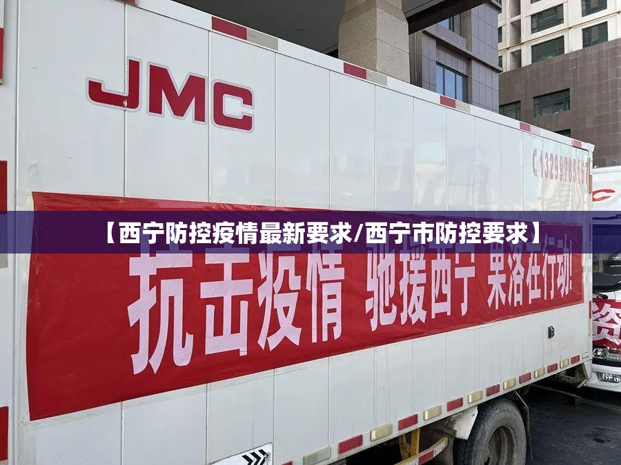 【西宁防控疫情最新要求/西宁市防控要求】