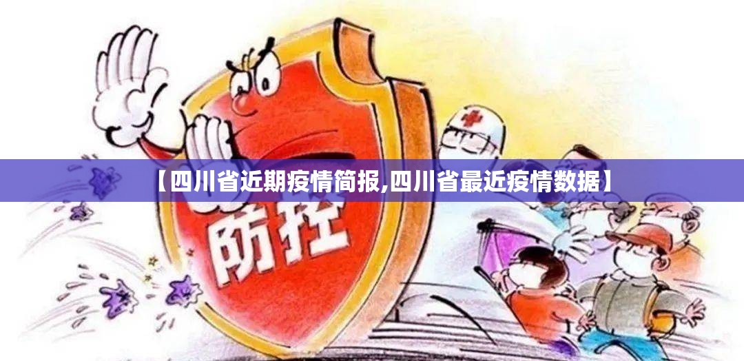 【四川省近期疫情简报,四川省最近疫情数据】