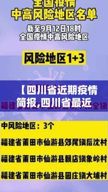 【四川省近期疫情简报,四川省最近疫情数据】