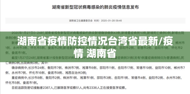 湖南省疫情防控情况台湾省最新/疫情 湖南省