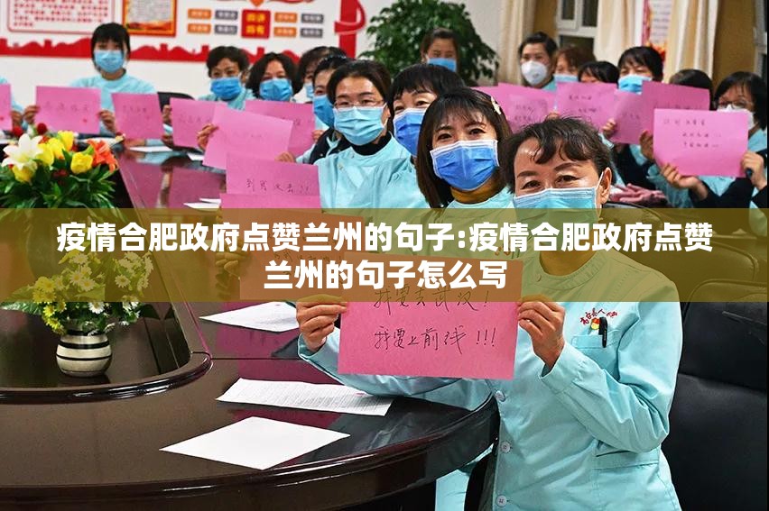 疫情合肥政府点赞兰州的句子:疫情合肥政府点赞兰州的句子怎么写