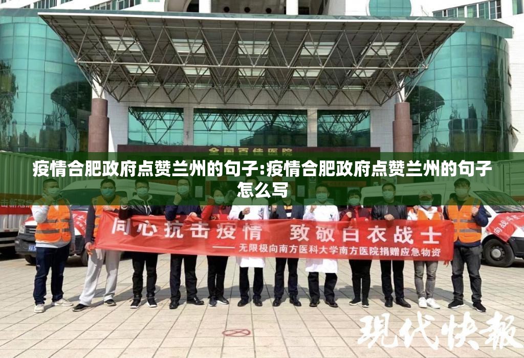 疫情合肥政府点赞兰州的句子:疫情合肥政府点赞兰州的句子怎么写
