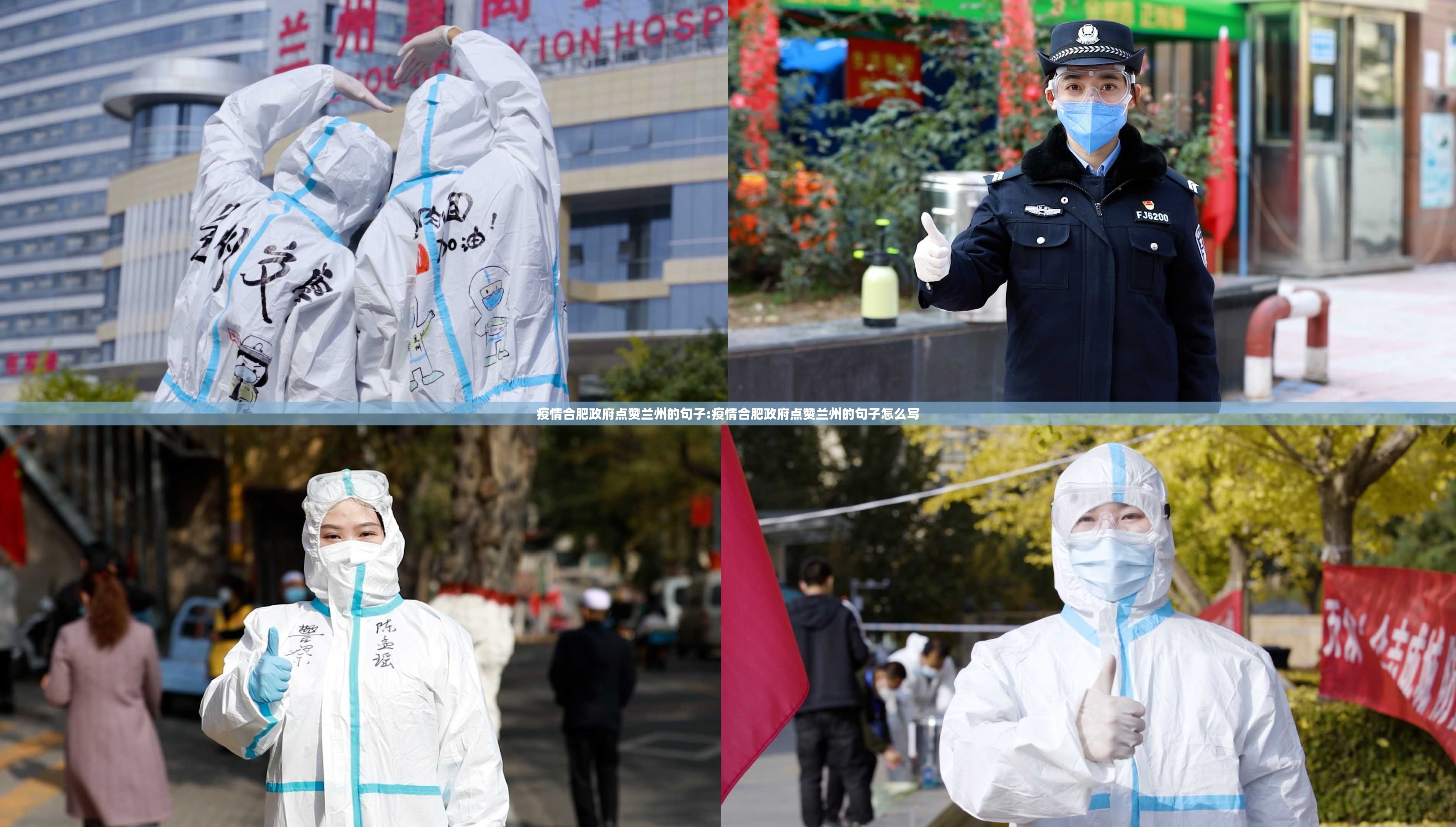 疫情合肥政府点赞兰州的句子:疫情合肥政府点赞兰州的句子怎么写
