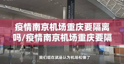 疫情南京机场重庆要隔离吗/疫情南京机场重庆要隔离吗现在