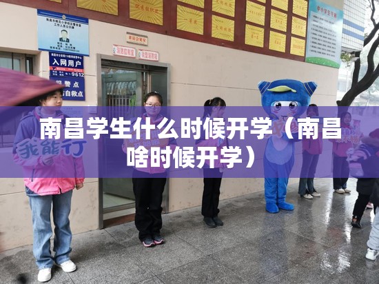 南昌学生什么时候开学（南昌啥时候开学）