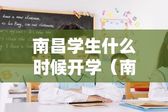 南昌学生什么时候开学（南昌啥时候开学）