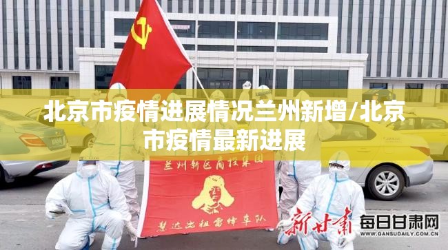 北京市疫情进展情况兰州新增/北京市疫情最新进展