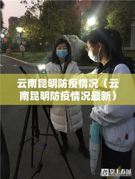 云南昆明防疫情况（云南昆明防疫情况最新）