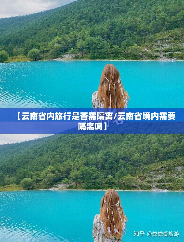 【云南省内旅行是否需隔离/云南省境内需要隔离吗】