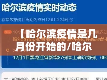 【哈尔滨疫情是几月份开始的/哈尔滨疫情是几号开始的】