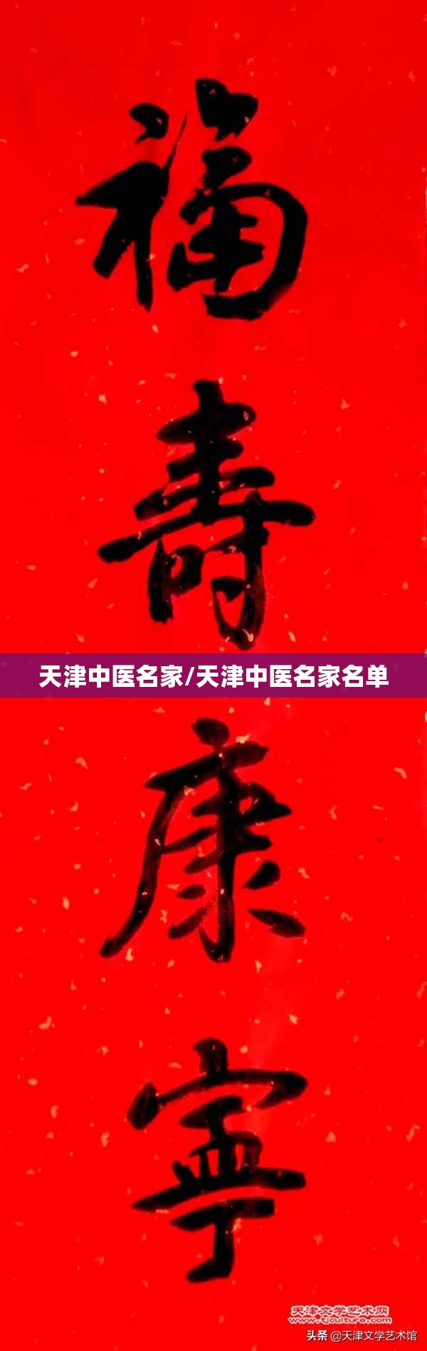 天津中医名家/天津中医名家名单
