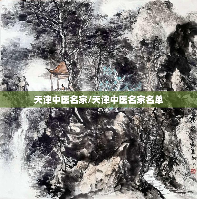天津中医名家/天津中医名家名单