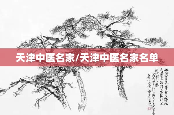 天津中医名家/天津中医名家名单