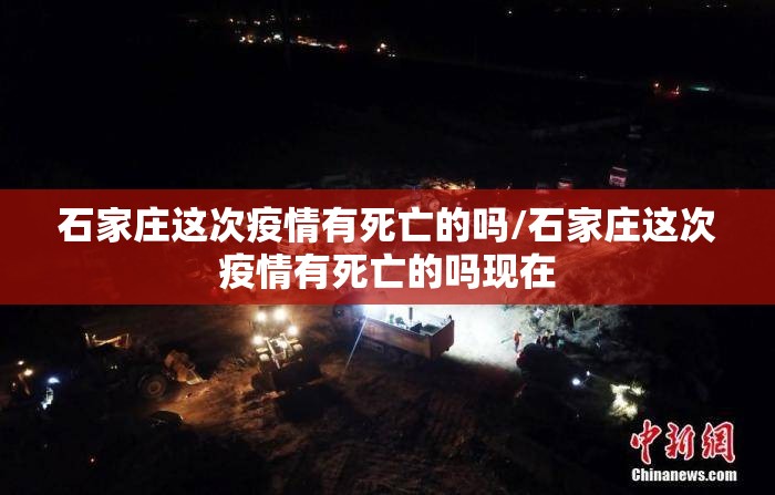 石家庄这次疫情有死亡的吗/石家庄这次疫情有死亡的吗现在