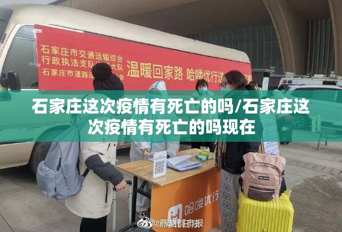 石家庄这次疫情有死亡的吗/石家庄这次疫情有死亡的吗现在