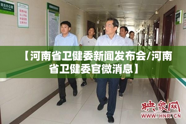 【河南省卫健委新闻发布会/河南省卫健委官微消息】