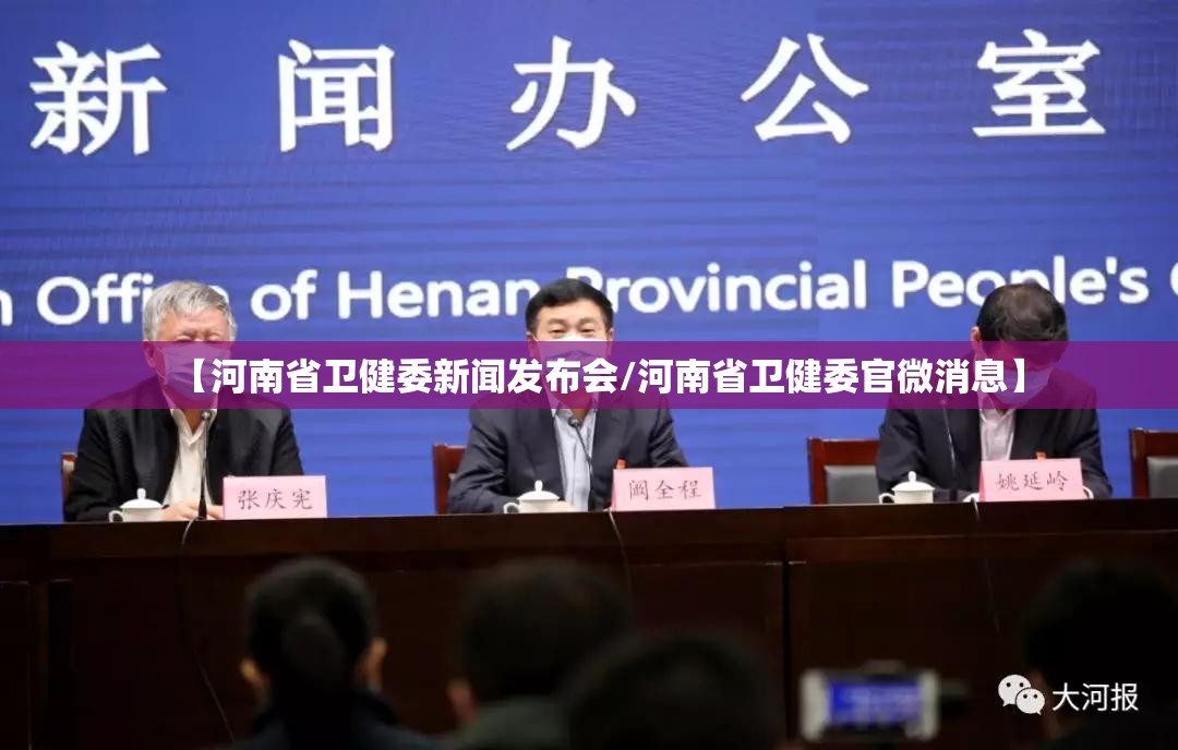【河南省卫健委新闻发布会/河南省卫健委官微消息】
