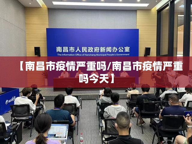 【南昌市疫情严重吗/南昌市疫情严重吗今天】