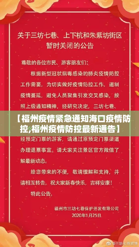 【福州疫情紧急通知海口疫情防控,福州疫情防控最新通告】