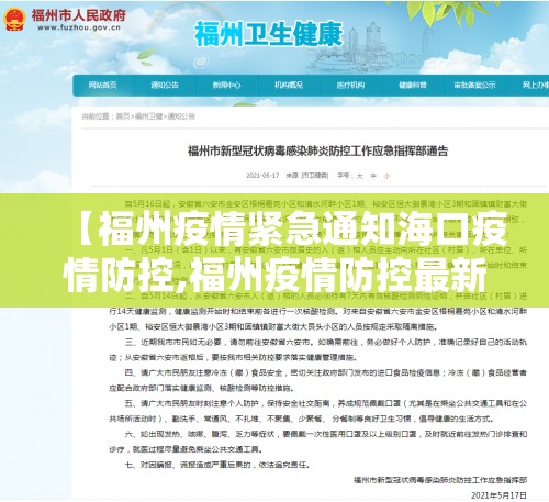 【福州疫情紧急通知海口疫情防控,福州疫情防控最新通告】