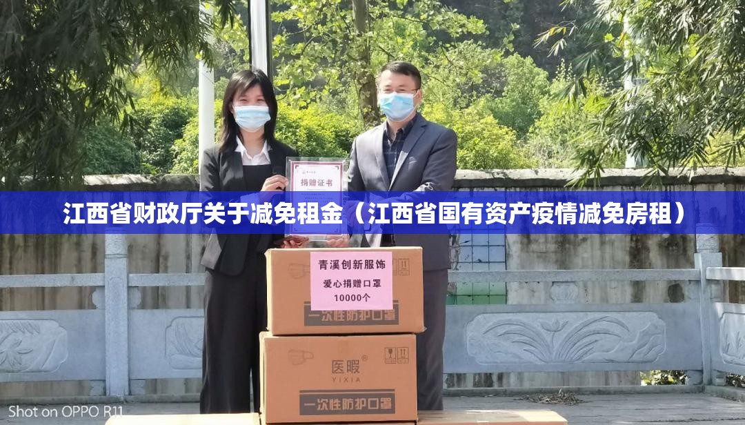 江西省财政厅关于减免租金（江西省国有资产疫情减免房租）