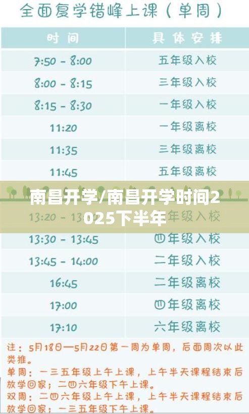 南昌开学/南昌开学时间2025下半年
