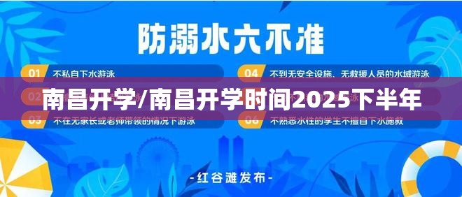 南昌开学/南昌开学时间2025下半年