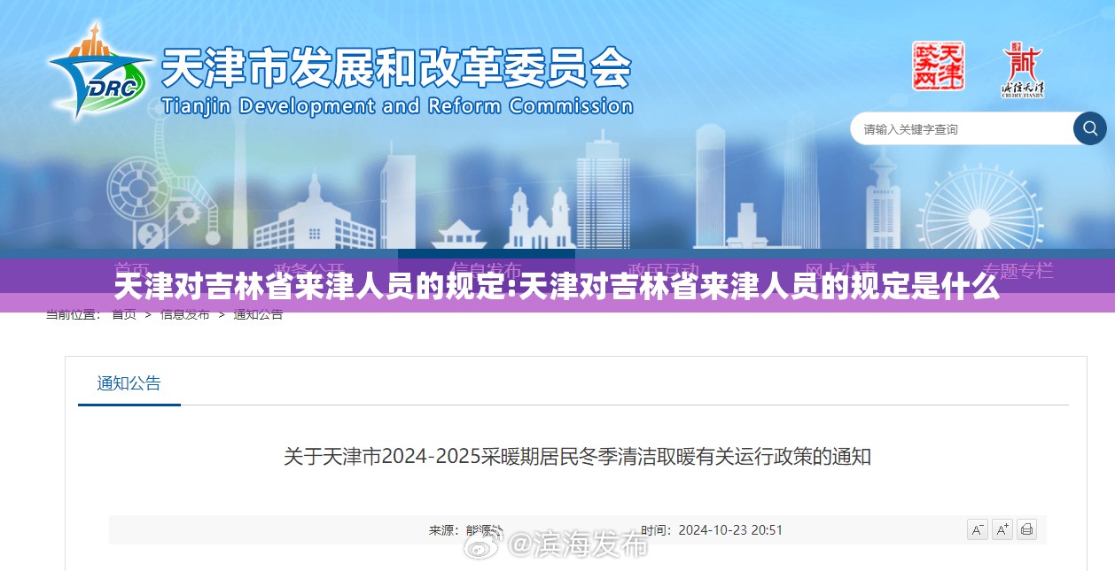 天津对吉林省来津人员的规定:天津对吉林省来津人员的规定是什么