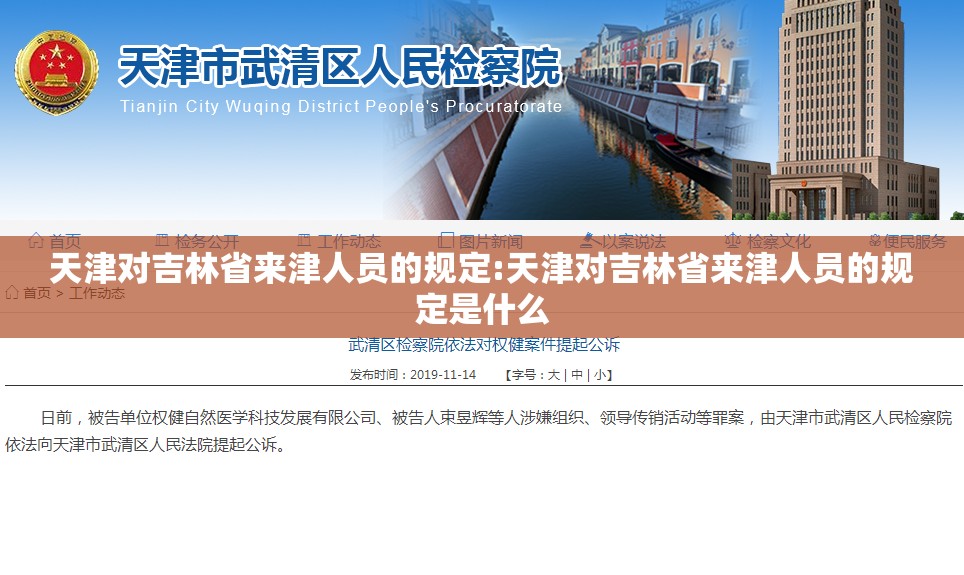 天津对吉林省来津人员的规定:天津对吉林省来津人员的规定是什么