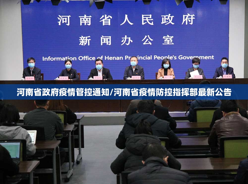 河南省政府疫情管控通知/河南省疫情防控指挥部最新公告