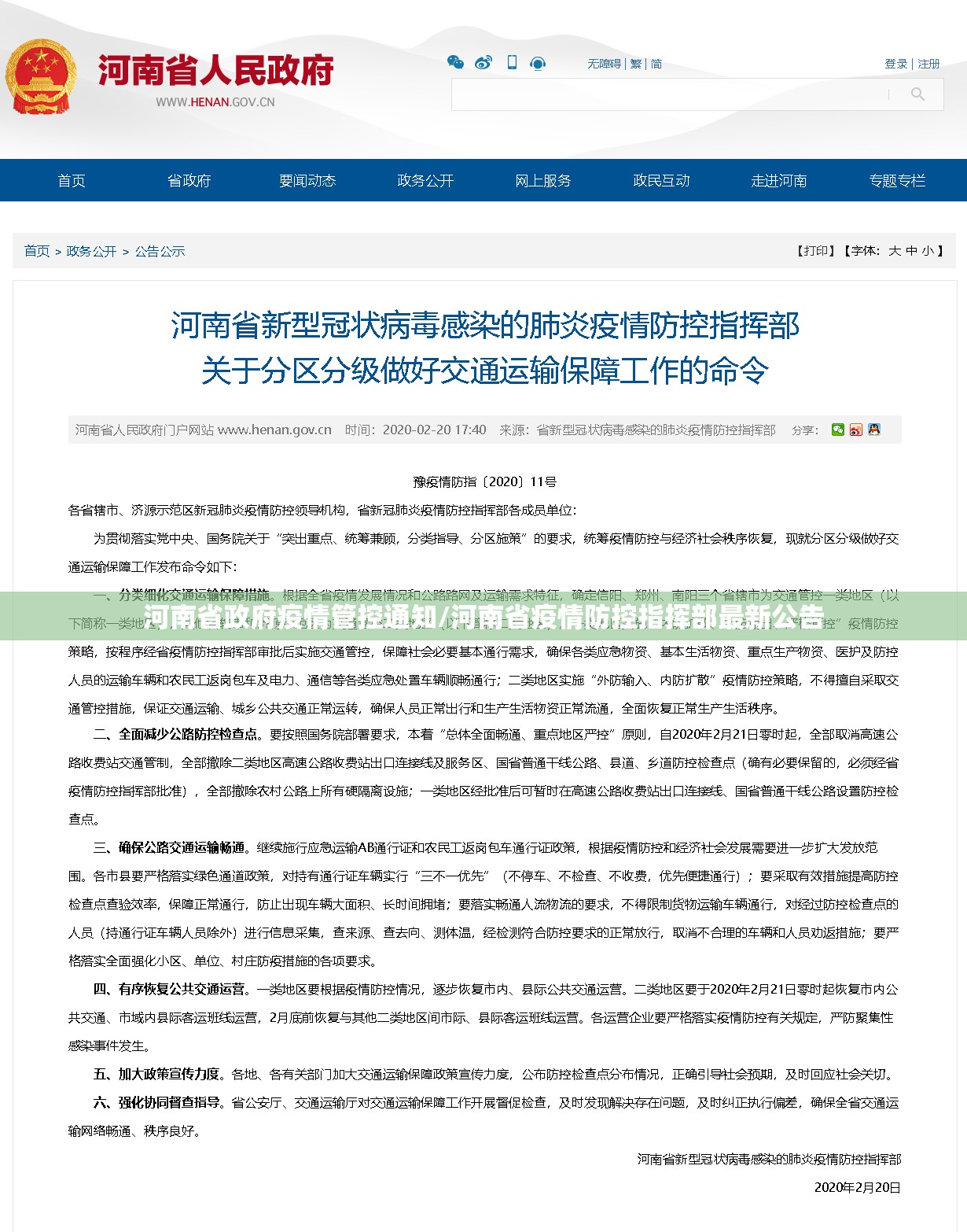 河南省政府疫情管控通知/河南省疫情防控指挥部最新公告
