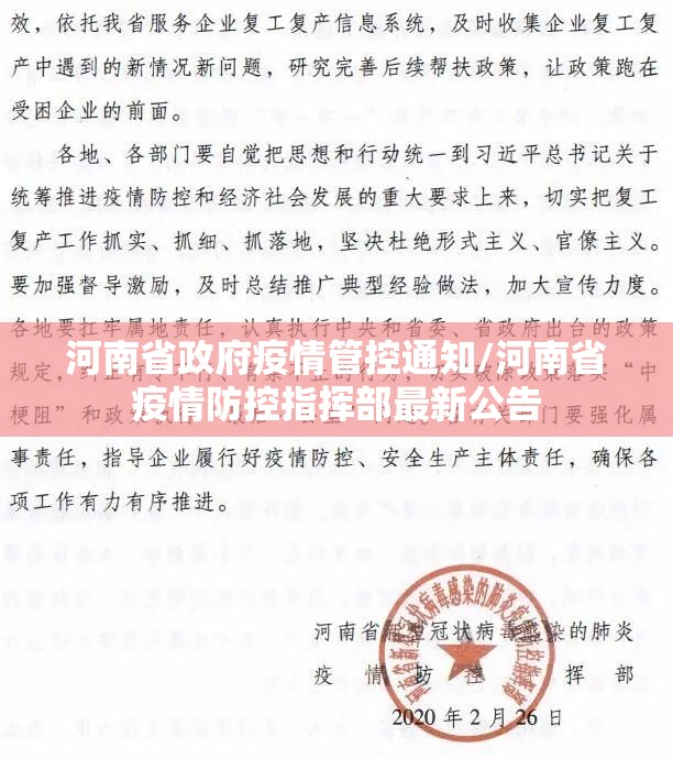 河南省政府疫情管控通知/河南省疫情防控指挥部最新公告