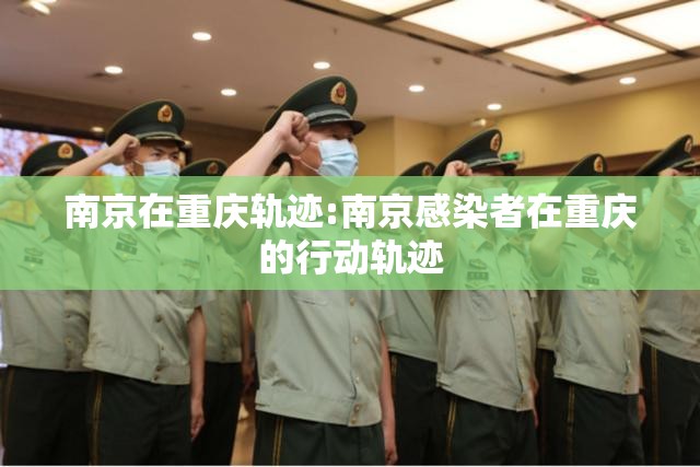 南京在重庆轨迹:南京感染者在重庆的行动轨迹