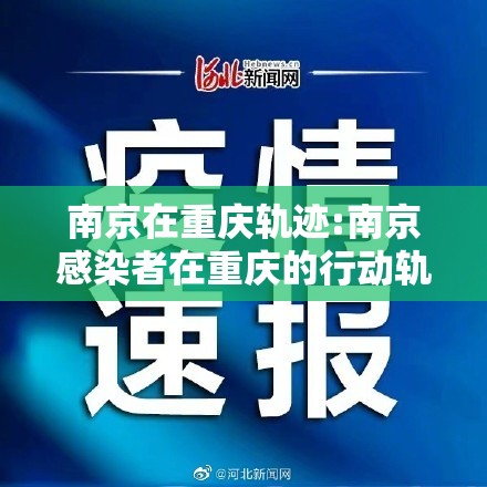 南京在重庆轨迹:南京感染者在重庆的行动轨迹