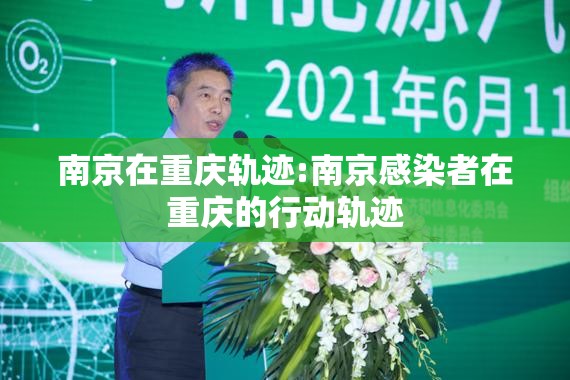 南京在重庆轨迹:南京感染者在重庆的行动轨迹