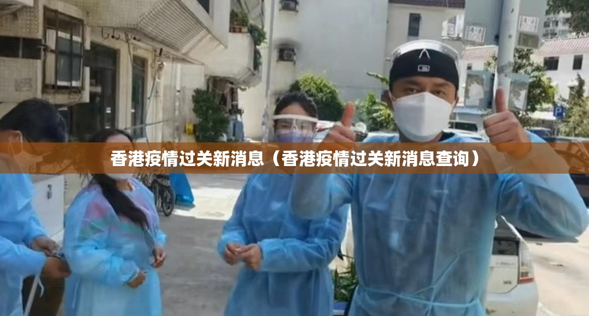 香港疫情过关新消息（香港疫情过关新消息查询）