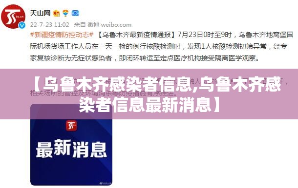 【乌鲁木齐感染者信息,乌鲁木齐感染者信息最新消息】